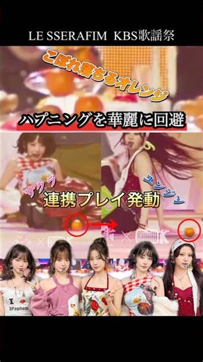 サクラのノールックパスとユンジンの華麗なターンでハプニング回避【LE SSERAFIM／歌謡祭】 #lesserafim #ルセラフィム #르세라핌