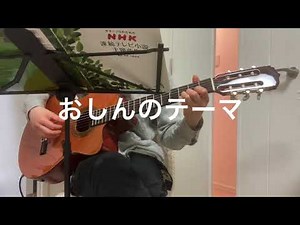 おしんのテーマ(Oshin)ソロギター【cover】