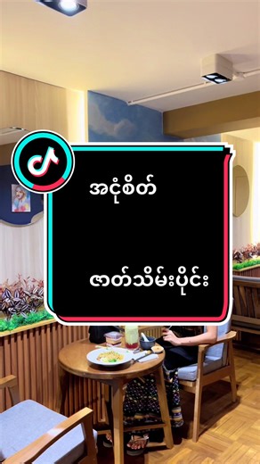 အငုံစိတ် ဇာတ်သိမ်းပိုင်း လာပါပြီ