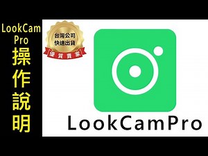 LookCamPro操作說明 安卓+蘋果【寶力數位建國總店】