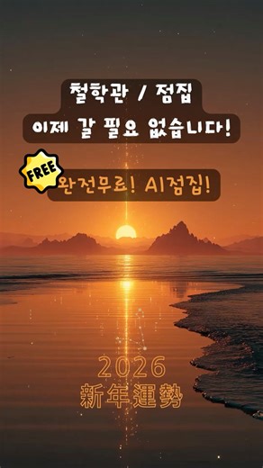 철학관 점집 가지 마세요!😲 100%무료💰 2026년 신년운세! #신년운세 #무료 #2026