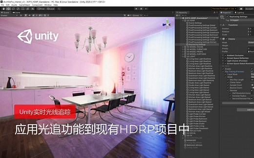 [Unity中文课堂教程]-栋哥带你学Unity 实时光追（十一）- 应用光追功能到现有HDRP项目中