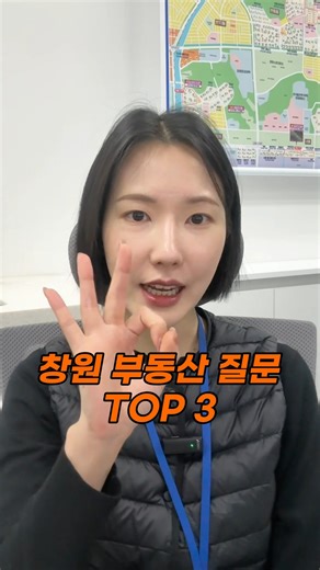 친절한 박소장ㅣ창원 공인중개사 박혜주 on Instagram: "창원 부동산, 지금 안 사면 평생 못 산다고요?🤨🤨 요즘 상담 오시는 분들이 저만 보면 물어보시는 질문 TOP 3, 정리해 드립니다! 1️⃣ "지금 이미 고점 아니예요?" 데이터를 보세요. 거래량은 늘고 시장강도는 플러스로 돌아섰습니다. 제 판단에는 아직 '무릎'입니다. 2️⃣ "어디가 제일 좋아요?" 결국 신축 대단지가 답이죠. 성산구, 의창구 대장주들이 현재 창원 시세를 리드하고 있습니다. 3️⃣ "전세 살까요, 매매할까요?" 요즘처럼 화폐가치가 급감하는 시기에는 예산에 맞는 '내 집' 하나는 꼭 보유하셔야 소중한 자산 가치를 지킬 수 있습니다. 현장에서 느끼는 창원의 온기는 생각보다 뜨겁습니다🔥 더 궁금한 점은 댓글이나 DM으로 남겨주세요!! 창원 부동산은, 친절한 박소장에게 문의 주세요🫶🫶 #창원부동산 #성산구아파트 #창원아파트 #내집마련 #부동산투자 #부동산재테크 #성산구신축"