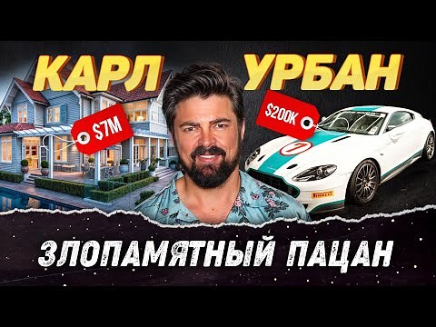 Карл Урбан – Как живет Билли Бутчер из «Пацанов»