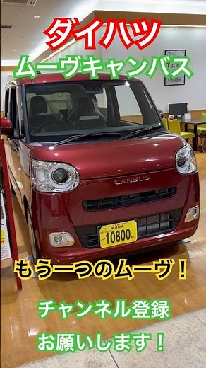 【🔴丁度いい】ムーヴキャンバス_ダイハツ【DAIHATSU MOVE CANBUS】