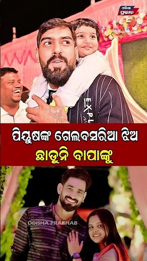 ପିୟୁଷଙ୍କ ଗେଲବସରିଆ ଝିଅ Jatra Villain Khitish || Odisha Prabhab ||