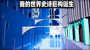 【中配】我在我的世界造出了逆天巨型建筑 - disruptive builds