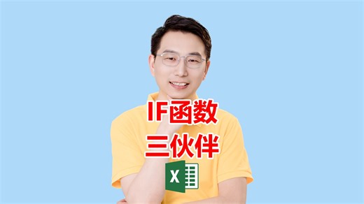 IF函数三伙伴：AND/OR/NOT