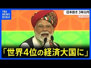 日本を抜いて「世界4位の経済大国になった」とインド・モディ首相 今後3年以内にドイツを上回るとの予測も｜TBS NEWS DIG
