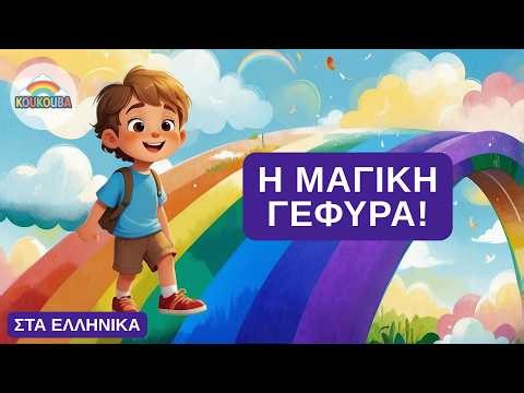 Ο Μαξ και η Μαγική Γέφυρα του Ουράνιου Τόξου 🌈 | Παραμύθι για Ύπνο | KOUKOUBA