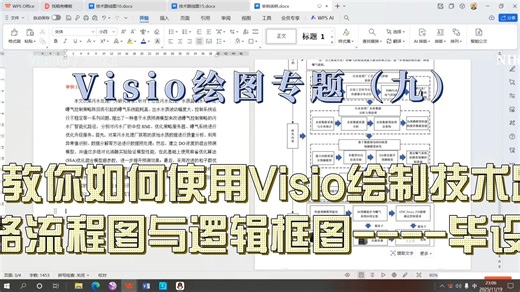 Visio绘图专题（九）手把手教你如何使用Visio绘制技术路线图、思路流程图与逻辑框图----毕业救星