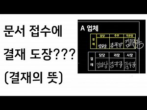 [6급공무원] 문서 접수에 결재 도장???(결재의 뜻)