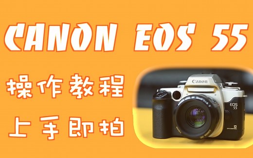 【胶片机教程】佳能CANON EOS 55自动单反胶片机