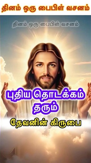 புதிய ✝️தொடக்கம் தரும் தேவனின் 😇கிருபை #jesus #jesuschrist #christian #christianity #amen #shorts