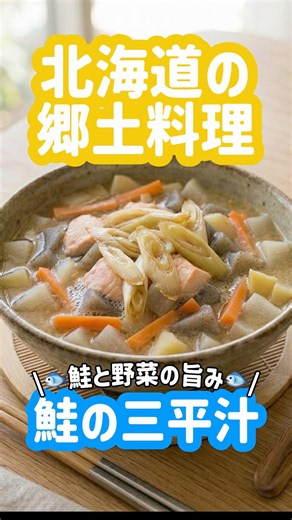 【レシピ】日本料理「鮭の三平汁」Sanpei-jiru – Japanese Salmon Vegetable Soup 🍲🇯🇵 #料理 #簡単レシピ #レシピ動画 #おうちごはん #レシピ