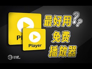 播放機，這一個就夠了，8分鐘“速通”PotPlayer | 笔吧评测室