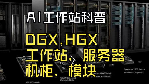 AI工作站科普：DGX，HGX，工作站，服务器，机柜，模块