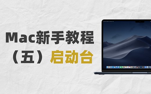 【Mac入门指南】从windows切换到Mac的新手指南之启动台