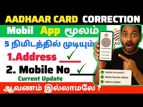 Aadhaar Address correction online tamil 2026 😲 | aadhar address correction இனிமே app பண்ண முடியும் !