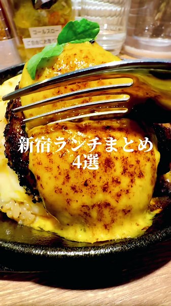 絶対に行って欲しい！新宿ランチ まとめ 4選 #新宿グルメ #新宿ランチ #新宿デート #東京グルメ #東京ランチ #東京デート