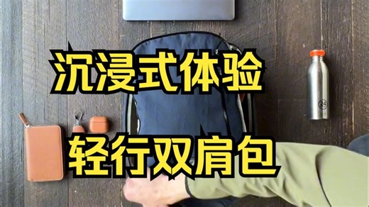 拥有28升容量的Transit Backpack 旅行双肩包，让旅行更轻盈省心！