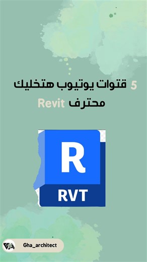 ‎GHA| منصة تعليمية Revit|3dsmax|Lumion‎ on Instagram‎: "🎓 بدك تتعلم Revit من الصفر؟ 🤔 جمعتلك أفضل قنوات يوتيوب لتعلّم Revit Architecture بالعربي والإنكليزي 💡 سواء كنت طالب هندسة، مصمم، أو حتى مبتدئ… هالقنوات رح تختصر عليك الوقت وتوصلك للاحتراف 🔥 تابع الريلز للنهاية ودوّن الأسماء 👇 وخبرنا بالتعليقات أي قناة بتفضلها؟ 💬 #Revit #تعلم_Revit #RevitArchitecture #كورس_Revit #شرح_Revit_بالعربي"‎