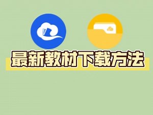 最新的电子教材下载方法！还是智慧教育平台。但是手机APP