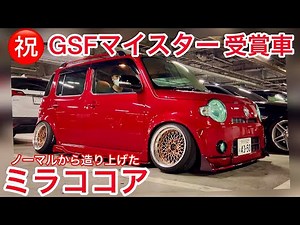 ノーマルから仕上げたミラココア‼️GSFマイスター受賞㊗️ 低く見せる自作エアロ&ワイドフェンダー‼️オリジナルカラーオールペン‼️86用車高調 テンションロッド SSR 他