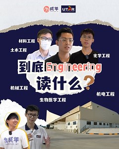 #读这科你确定吗 #为成年 #马来西亚中学生 “工程系到底读什么？” 多的是咧 ～ 机械工程 、 土木工程 、 化学工程、生物医学工程 、 机电工程 还有一堆等着你来挖掘～ 如果你还不知道原来 Science Stream 学生 的出路那么广 那就一定要来参加由 为成年 HighSchool.my 主办的 【Science Stream 学生看过来！除了医学系，我还有什么选择？】 线上分享会 日期：2024 年 5 月 3 日 ，星期五 时间 ：8pm 地点：Zoom 赶快点击bio 以下的链接免费 报名 | 为成年 HighSchool.my