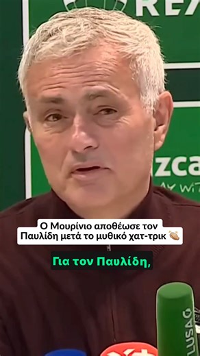 Athletiko on Instagram: "😍🍯 Μέλι... έσταζε για τον Παυλίδη ο Μουρίνιο, μετά το «μυθικό» χατ τρικ κόντρα στη Μορεϊρένσε! 😌🙌🏻 Μετά το τέλος του αγώνα, ο Πορτογάλος coach εξέφρασε την ικανοποίησή του για την εμφάνιση του Έλληνα επιθετικού, ο οποίος ξεπέρασε το... άπιαστο ρεκόρ του θρυλικού Εουσέμπιο σε γκολ σε ένα ημερολογιακό έτος. 🎥 Credits: Sport Lisboa e Benfica/ ΥΤ"