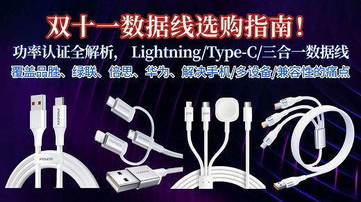 双十一数据线选购指南！功率认证全解析， Lightning/Type-C/三合一数据线，精选超20款 | 覆盖品胜、绿联、倍思、华为、解决手机/多设备/兼容性的