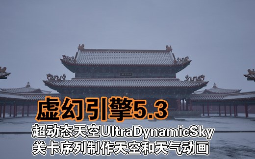 【UE5.3】Ultra Dynamic Sky关卡序列制作天空动画和雨雪天气动画