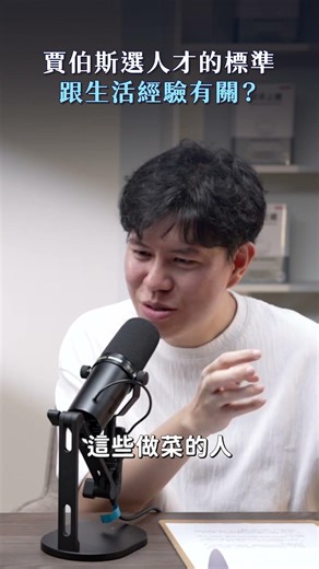 賈伯斯選人才的標準，跟生活經驗有關？