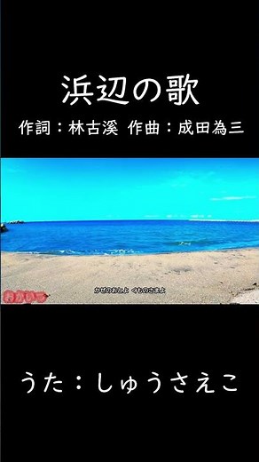 Song of the Beach (Okaasan to Issho) / Saeko Shu #OkaasantoIssho #SongoftheBeach #SaekoShu