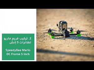02 - SpeedyBee Mario DC Frame 5 inch | الدرس الثاني - تركيب فريم ماريو لطائرات 5 إنش