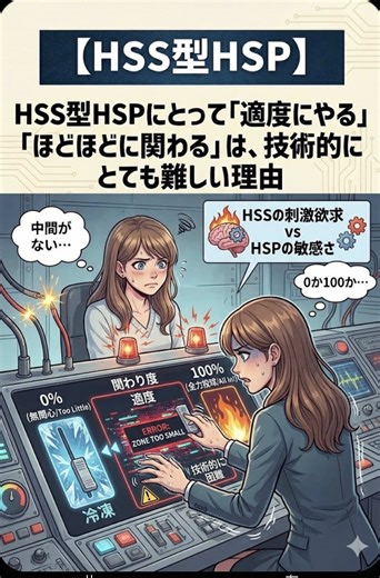 HSS型HSPにとって「適度にやる」「ほどほどに関わる」は、技術的にとても難しい理由。#hspあるある #hspsycho #hsp気質 #hss型hspあるある #hsp