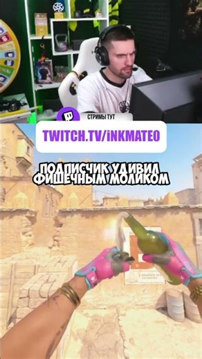 A tricky molik that will surprise your opponent #twitchclips #inkmate #cs2