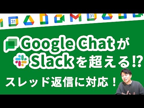 【絶対に使え】待望のスレッド返信がついに実現！！Googleチャットがついに大幅進化！