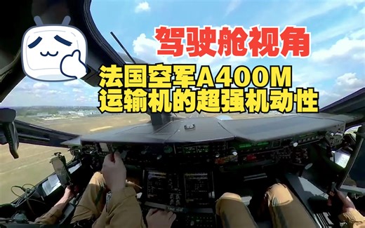 驾驶舱视角：通过法国空军A400M驾驶舱360°摄像机，充分展示其超强的机动性及战术飞行