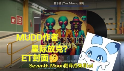 [CS2音乐盒]都难听？来尝试让星际放克带来舒爽体验！Tree Adams-柒月（Seventh Moon）局内效果