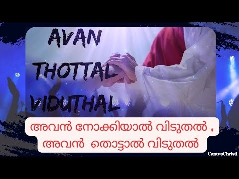 അവൻ നോക്കിയാൽ വിടുതൽ I Malayalam Christian Worship Song 2025