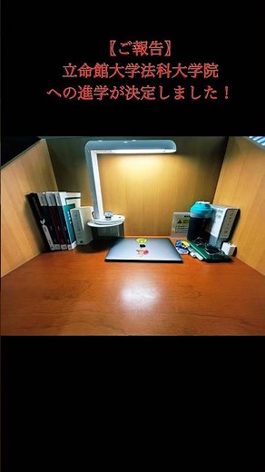 〖ご報告〗立命館大学法科大学院への進学が決定しました！