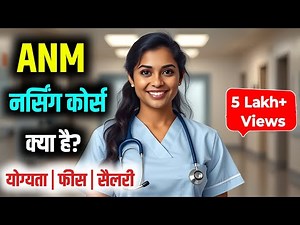 ANM Nursing Course | ANM ka Course | ANM Course Full Details in Hindi | ANM Kitne Saal ka Hota Hai