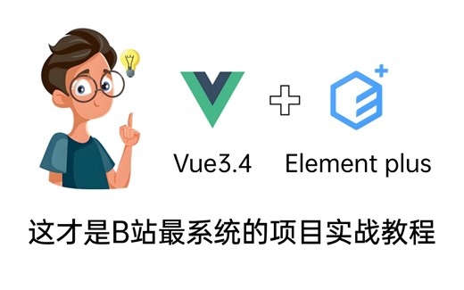 2024最新版Vue3 ElementPlus入门到实战教程（完结）