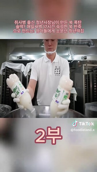 청년사장님의 쑥 폭탄 술떡: 17시간 숙성 비법