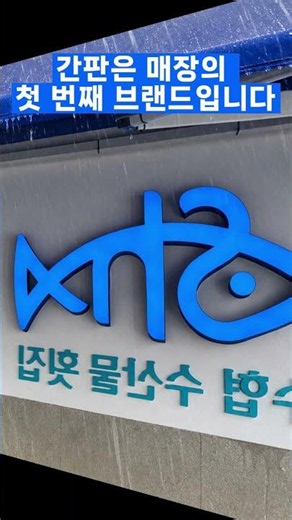 잘 만든 간판은 광고가 됩니다 #간판 #간판제작 #간판디자인 #브랜딩 #브랜드디자인 #매장인테리어 #매장간판 #가게간판 #자영업 #소상공인 #창업 #매장오픈 #LED간판 #간판시공