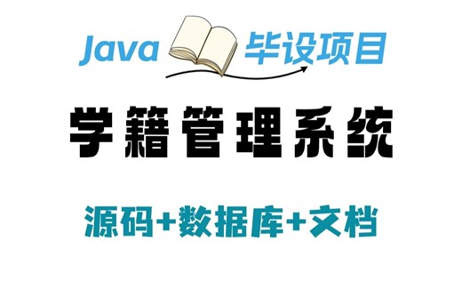 【Java毕设项目】基于Java web的学籍管理系统（附源码 数据库 素材资料）_Java练手项目_Java毕设
