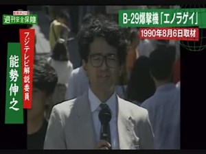 週刊安全保障 日本初 B-29エノラ・ゲイ内部レポート  by 能勢伸之 ほか