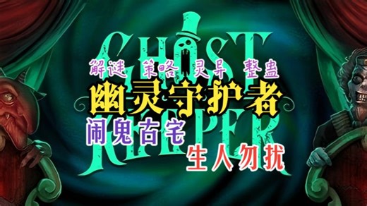 鬼玩儿人？但......我是鬼！【Ghost Keeper/Demo试玩】