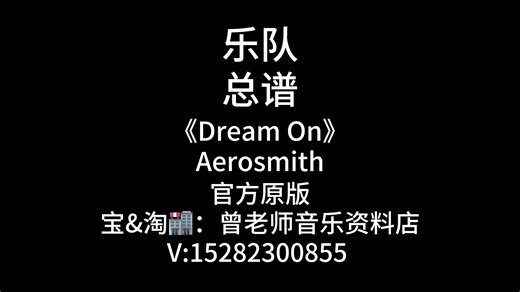 《Dream On》欢迎对比！Aerosmith官方乐队谱、总谱、简谱、吉他谱、鼓谱、贝斯谱、键盘谱、弦乐谱、电吹管谱